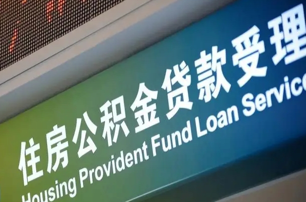 有公积金还看征信吗买房-宁波公积金代办服务