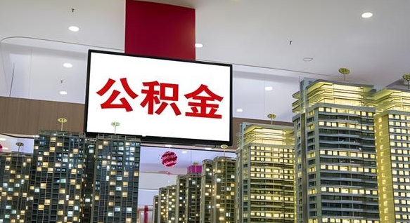 大庆公积金个人-宁波公积金代办平台